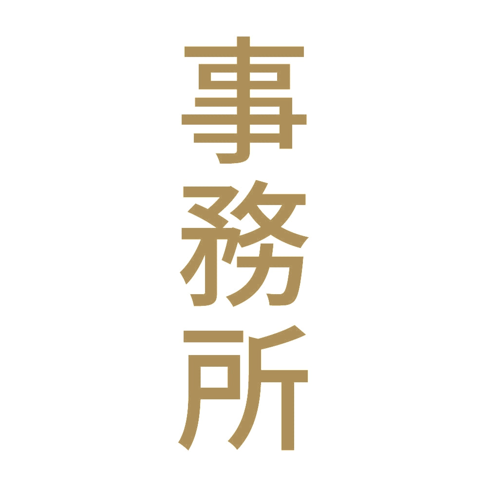 事務所 縦 9