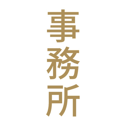 事務所 縦 9