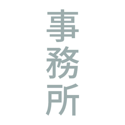 事務所 縦 10