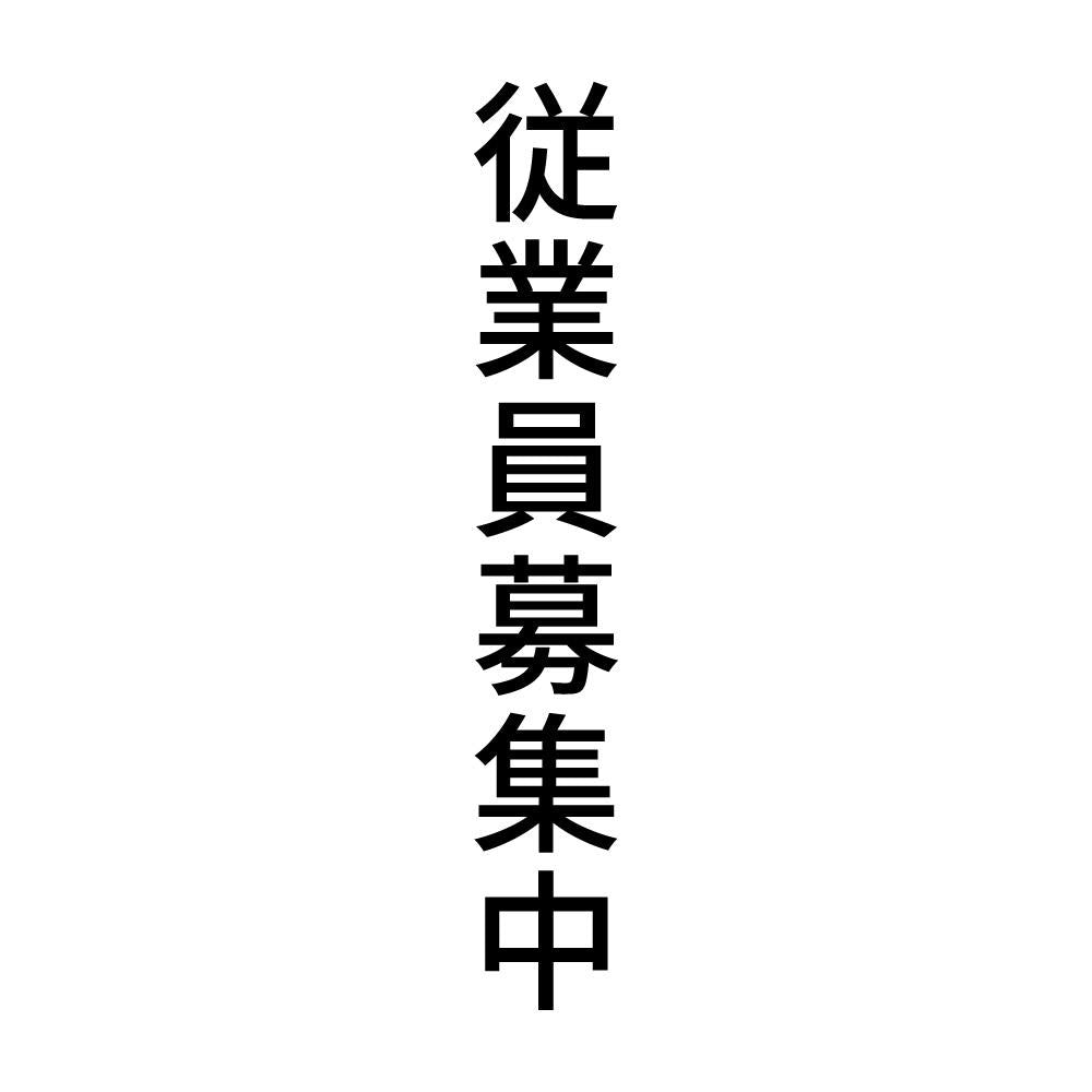 従業員募集中 縦