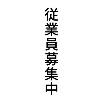 従業員募集中 縦
