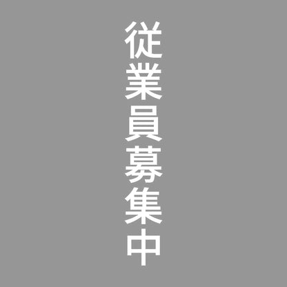 従業員募集中 縦 7