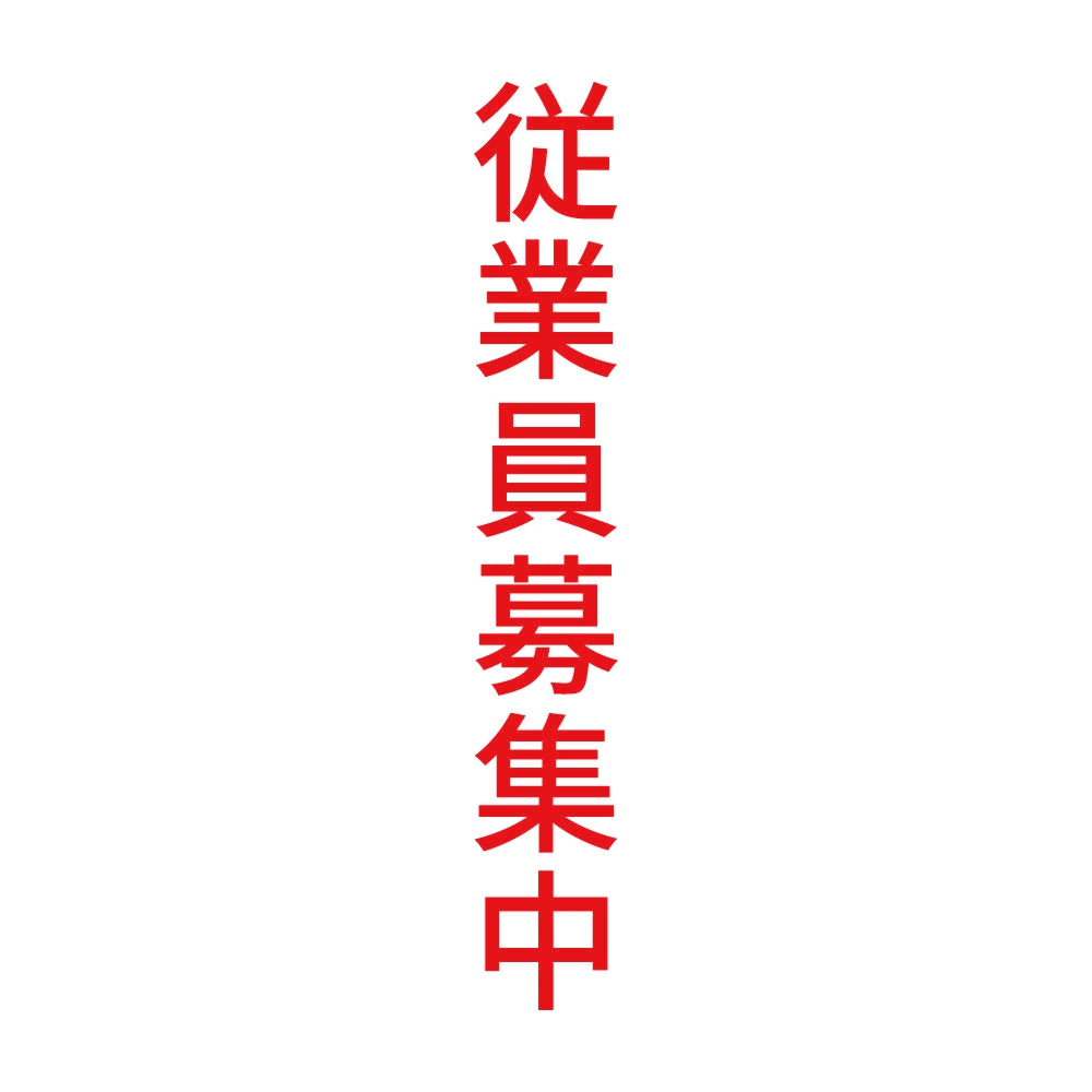 従業員募集中 縦 8