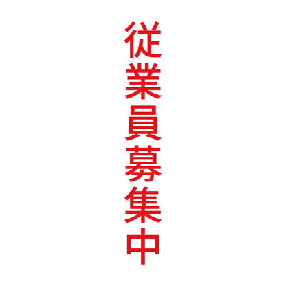 従業員募集中 縦 8