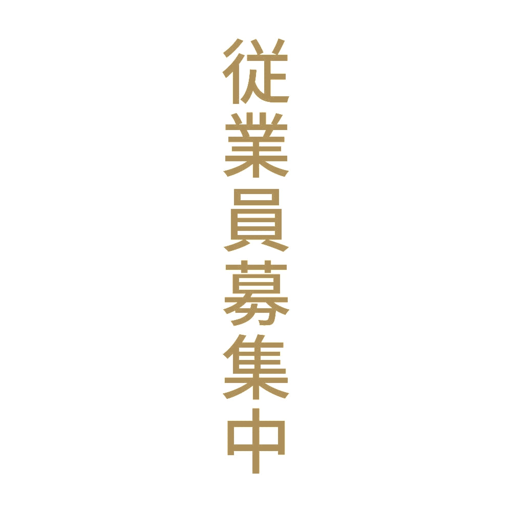 従業員募集中 縦 9