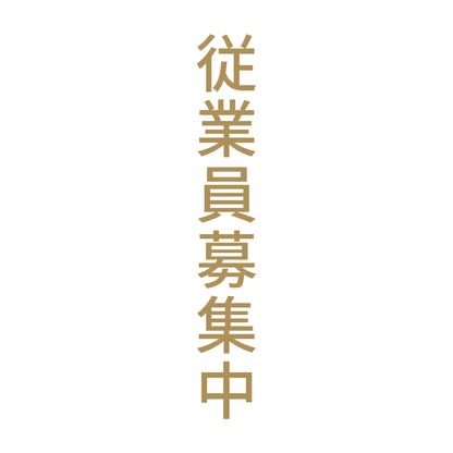 従業員募集中 縦 9
