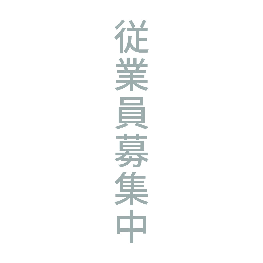 従業員募集中 縦 10