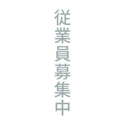 従業員募集中 縦 10
