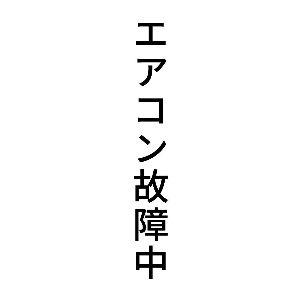 エアコン故障中 縦