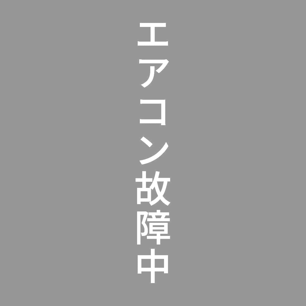 エアコン故障中 縦 7