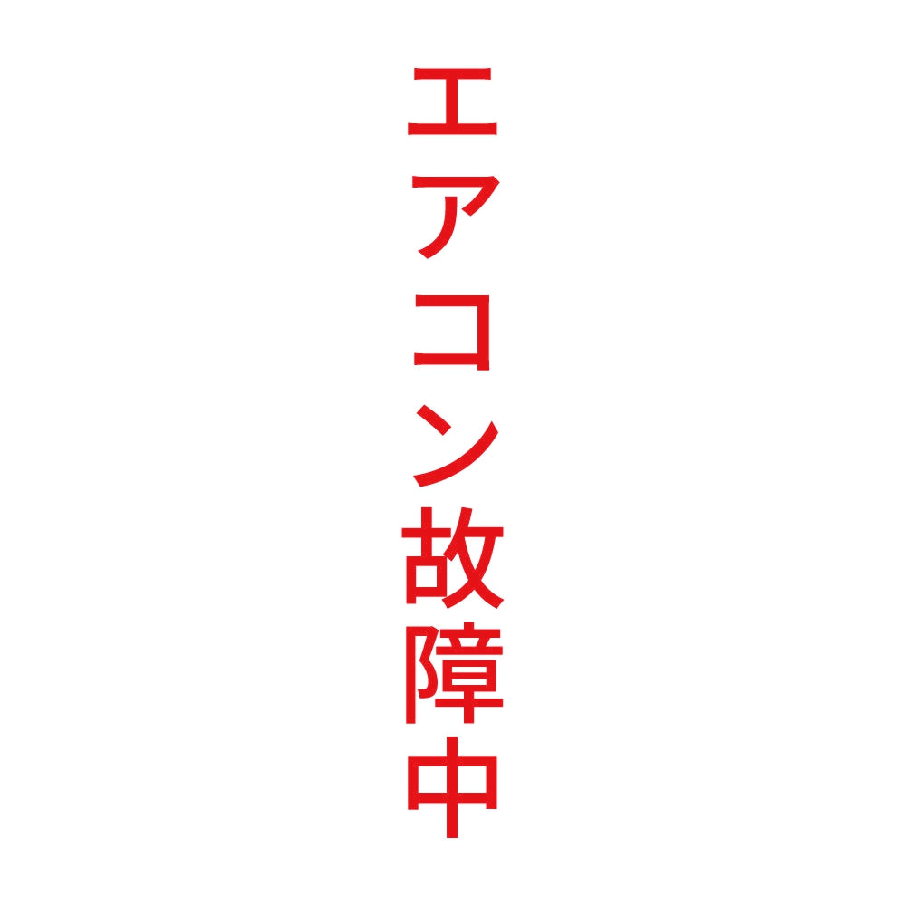 エアコン故障中 縦 8