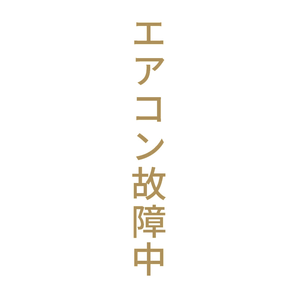 エアコン故障中 縦 9