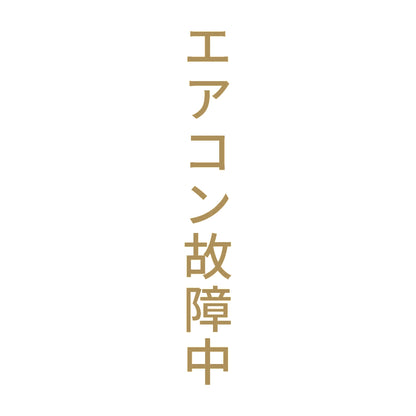エアコン故障中 縦 9