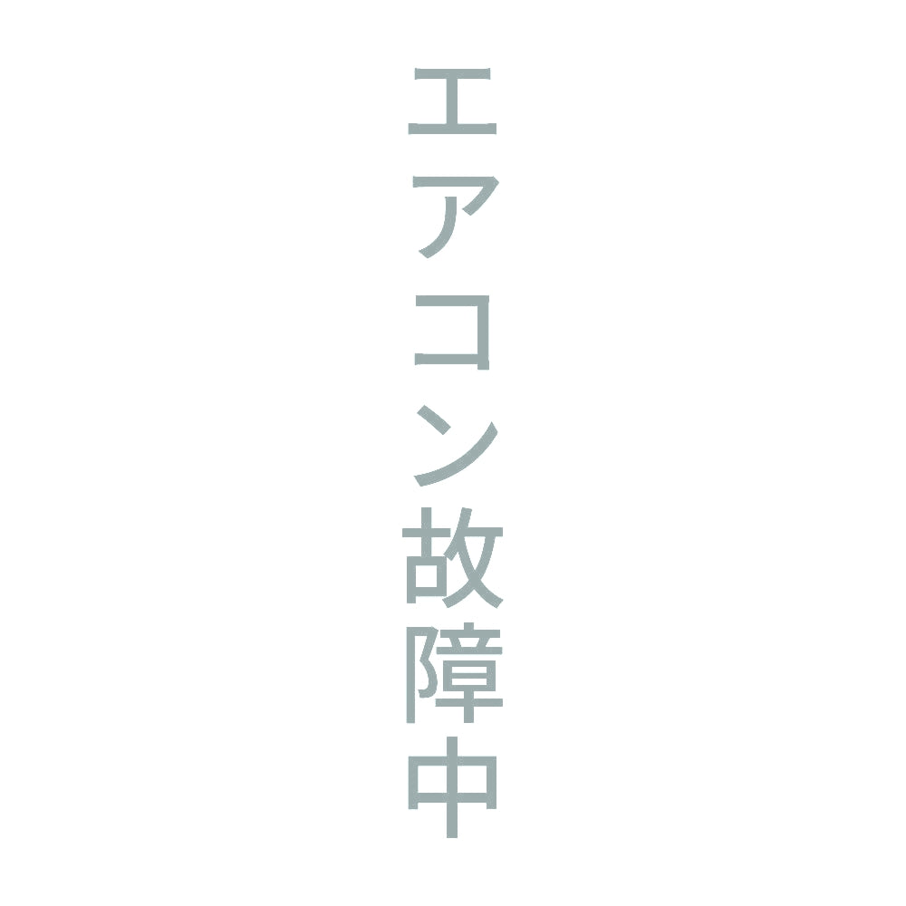 エアコン故障中 縦 10
