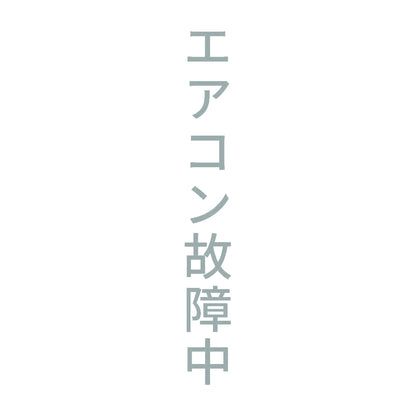 エアコン故障中 縦 10