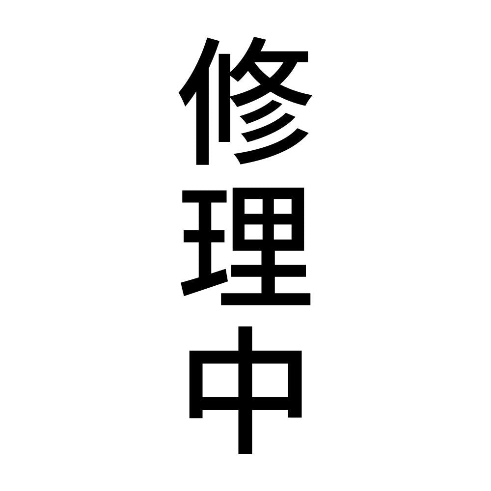 修理中 縦