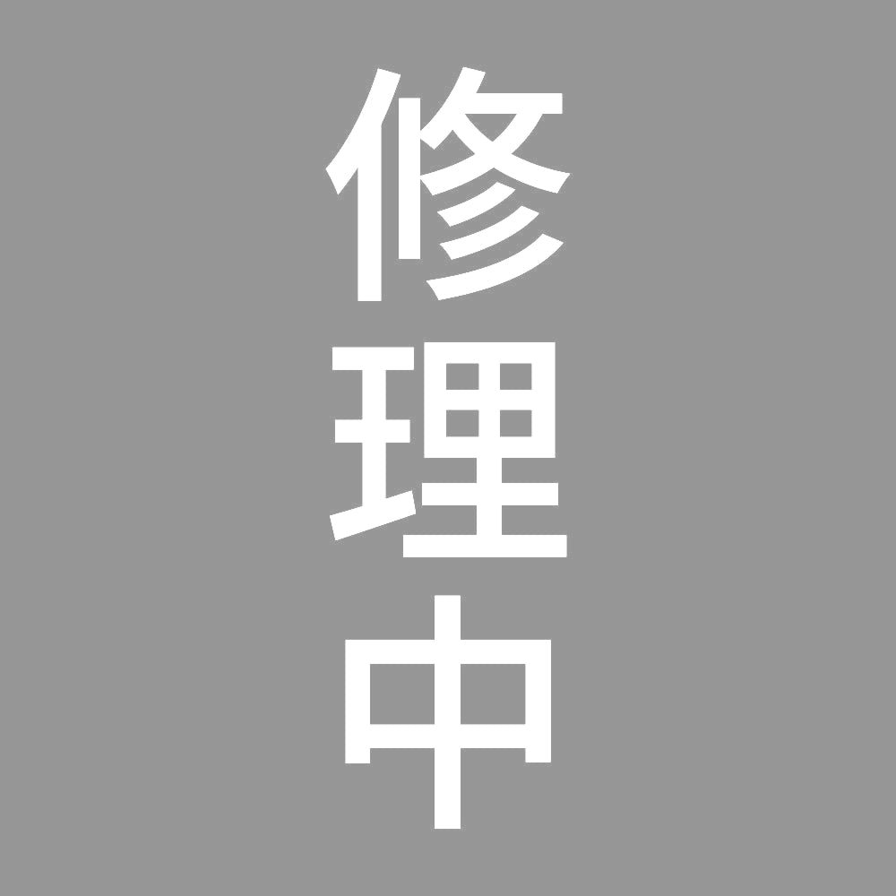 修理中 縦 7