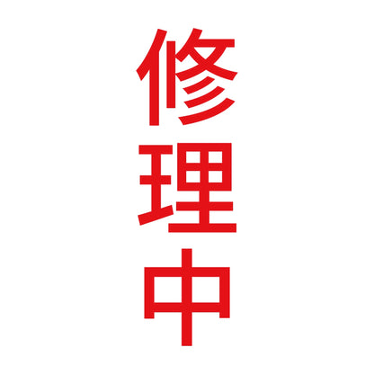 修理中 縦 8