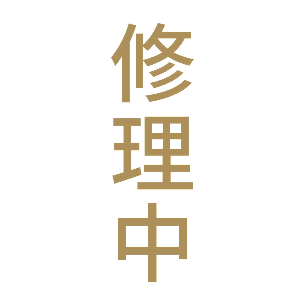 修理中 縦 9