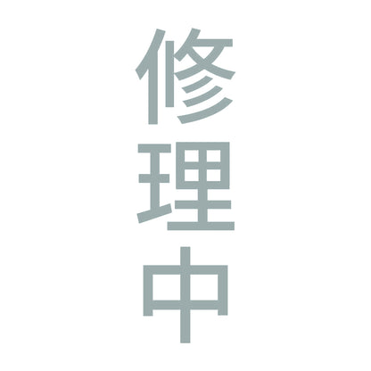 修理中 縦 10