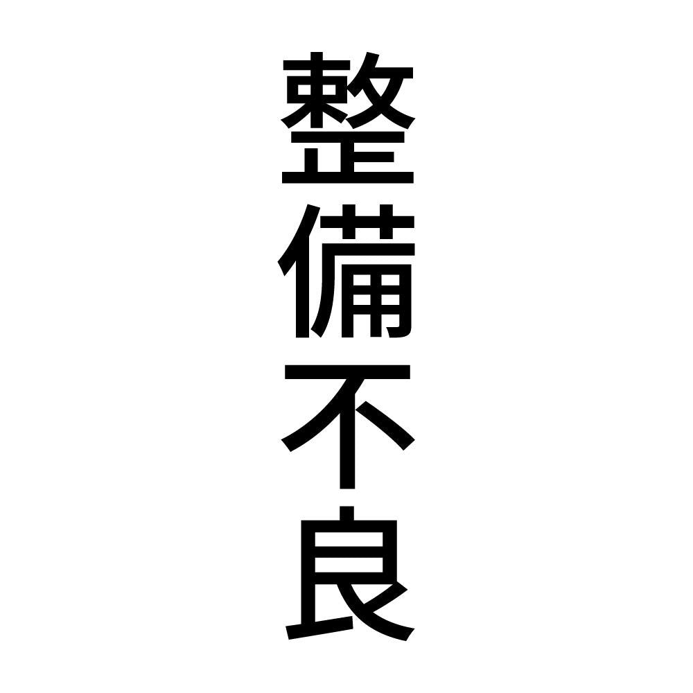 整備不良 縦