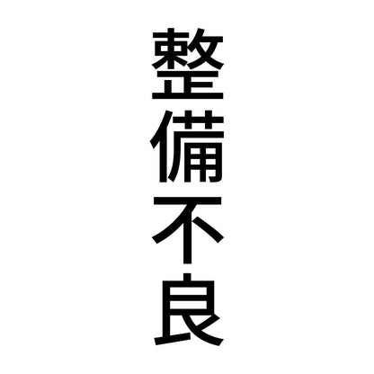 整備不良 縦