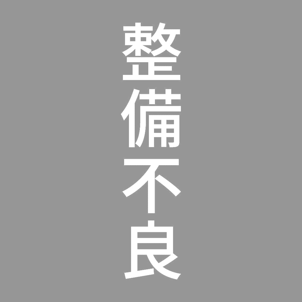 整備不良 縦 7