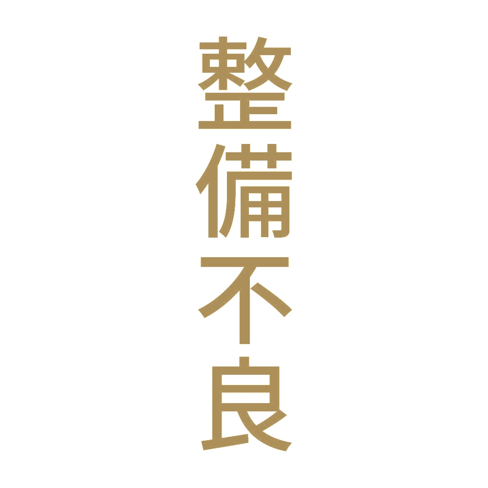 整備不良 縦 9