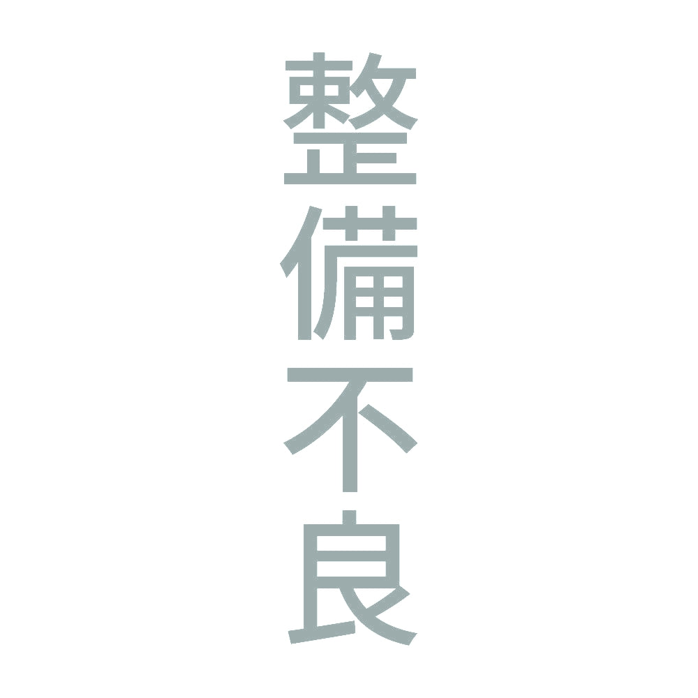 整備不良 縦 10