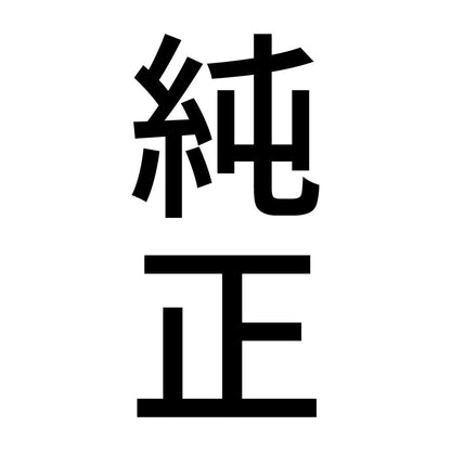 純正 縦
