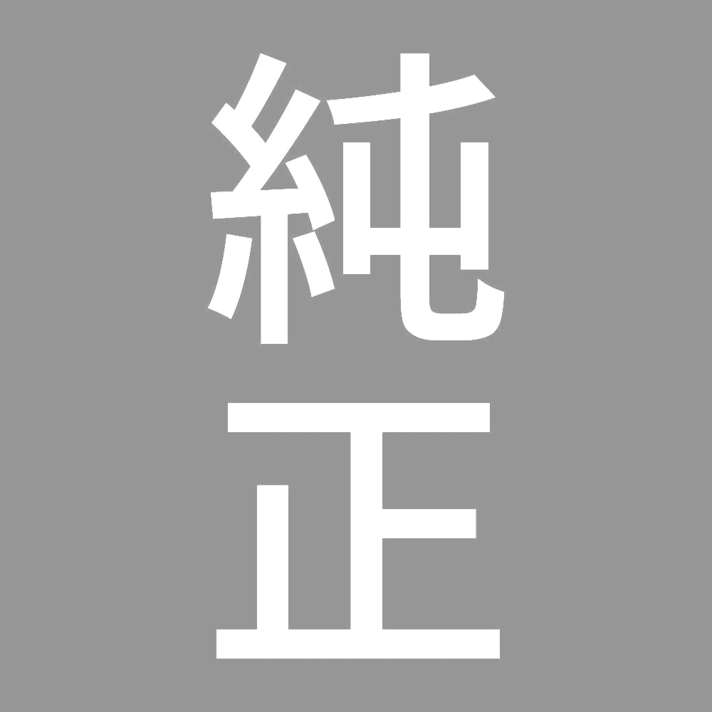 純正 縦 7