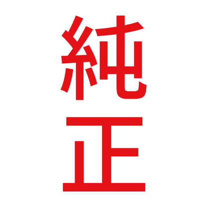 純正 縦 8