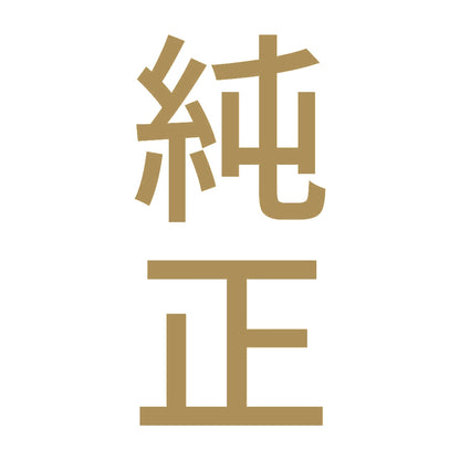 純正 縦 9