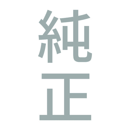 純正 縦 10
