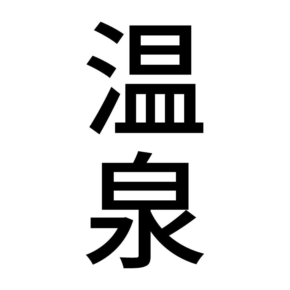 温泉 縦
