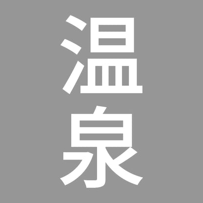 温泉 縦 7