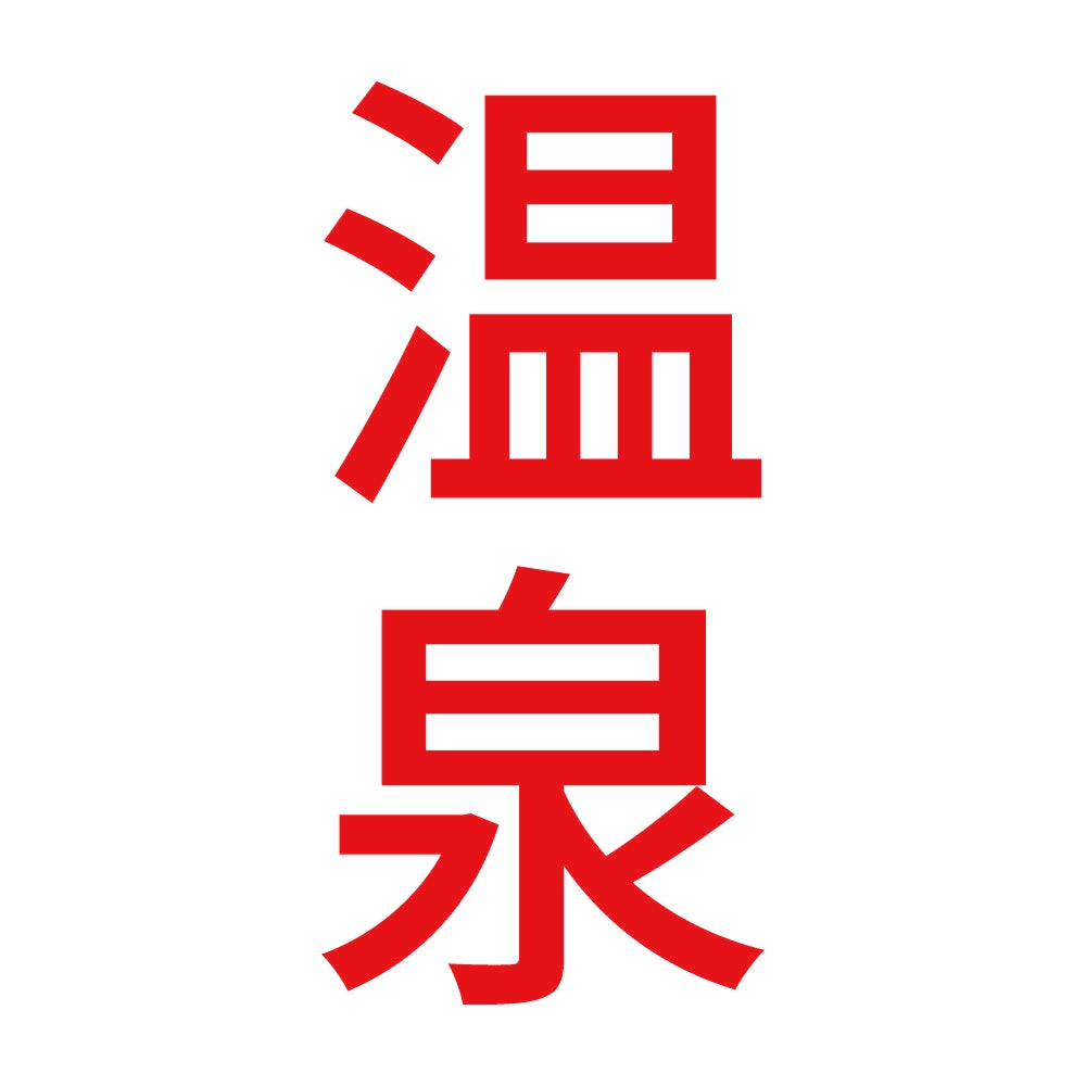 温泉 縦 8
