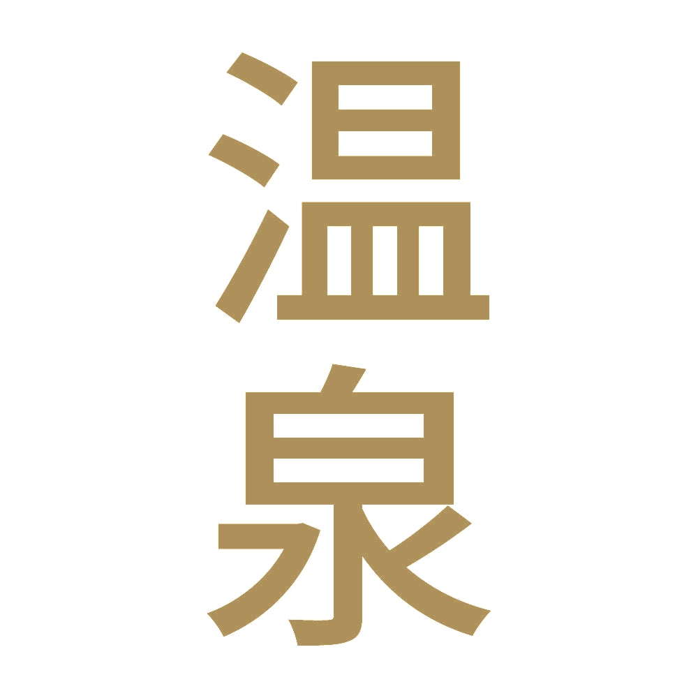 温泉 縦 9