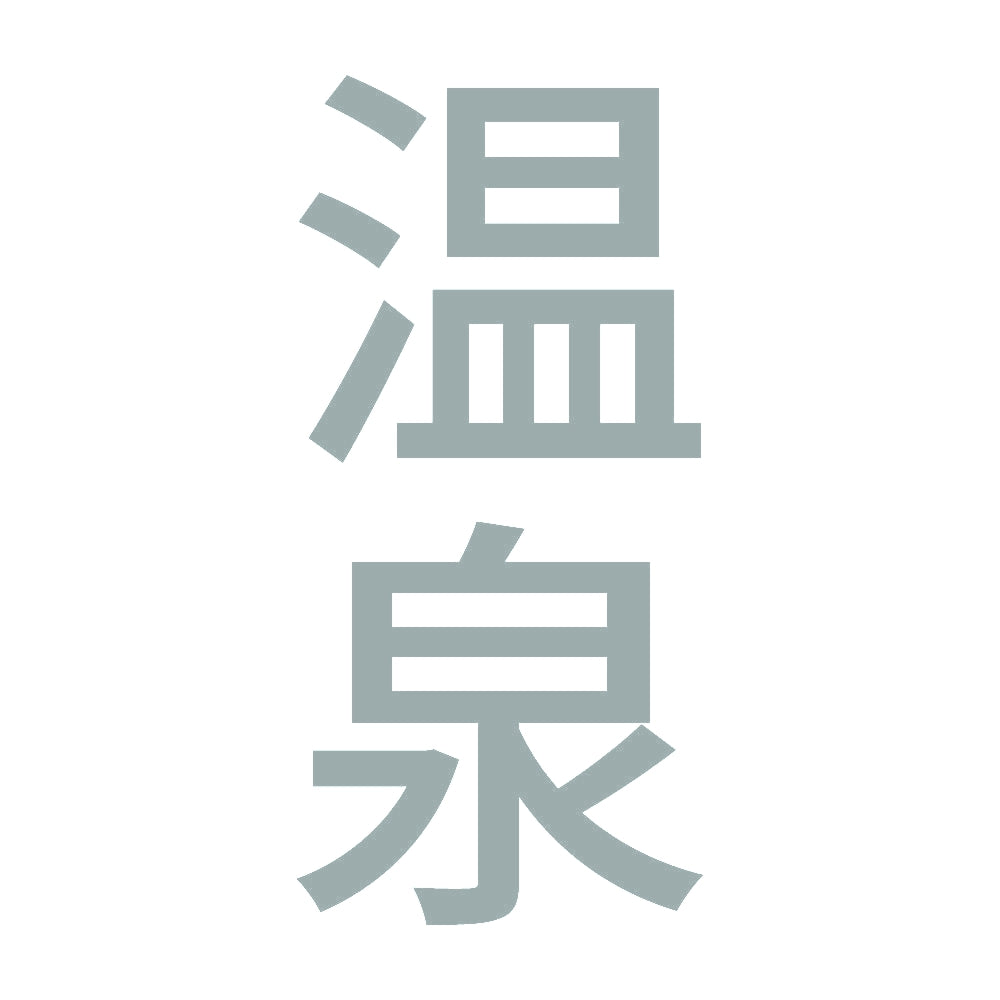 温泉 縦 10