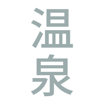 温泉 縦 10
