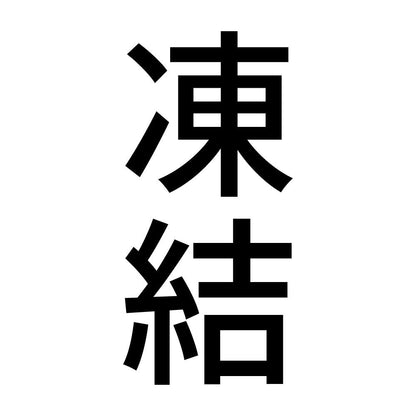 凍結 縦
