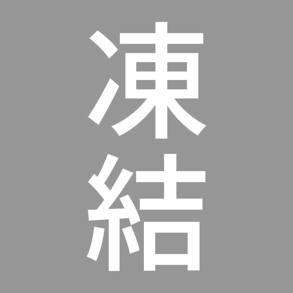 凍結 縦 7