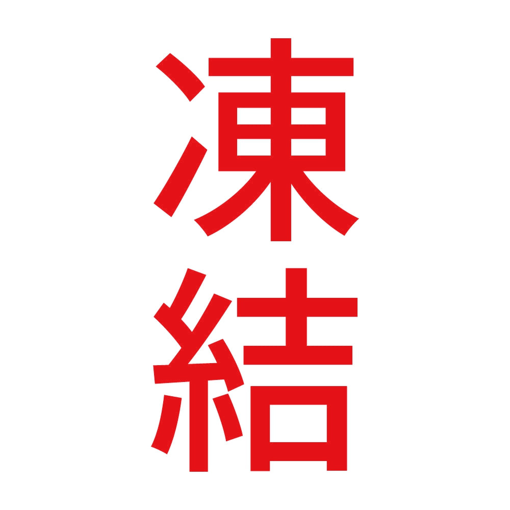 凍結 縦 8