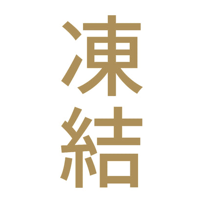 凍結 縦 9