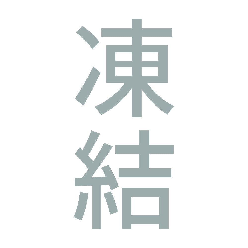 凍結 縦 10