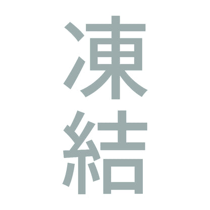 凍結 縦 10