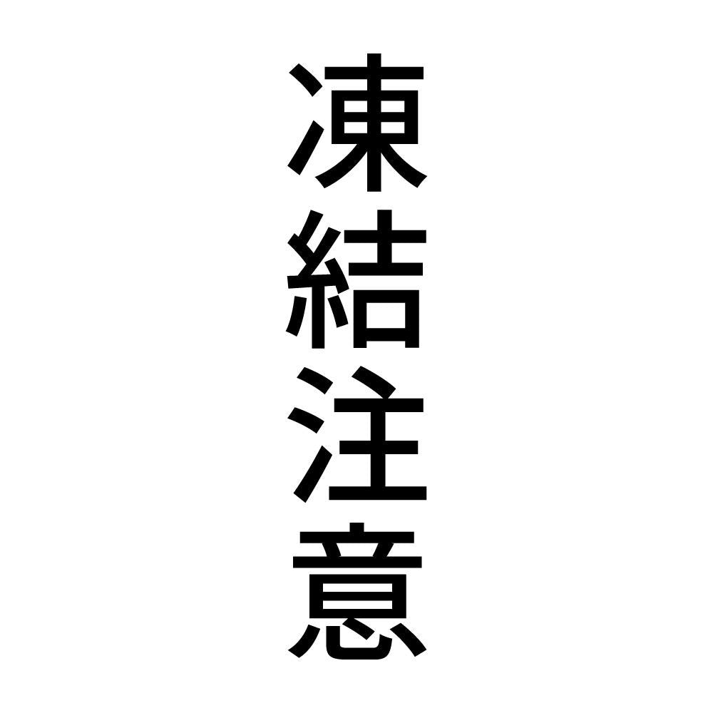 凍結注意 縦