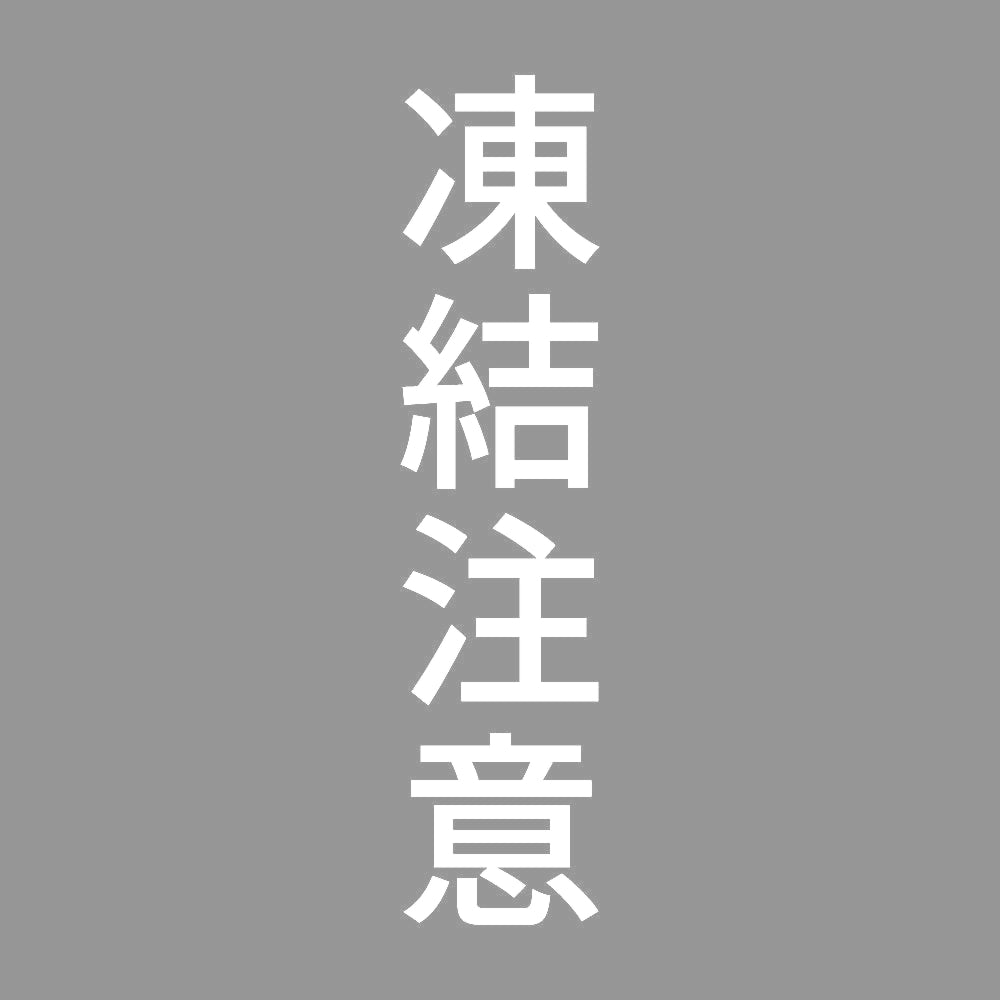 凍結注意 縦 7