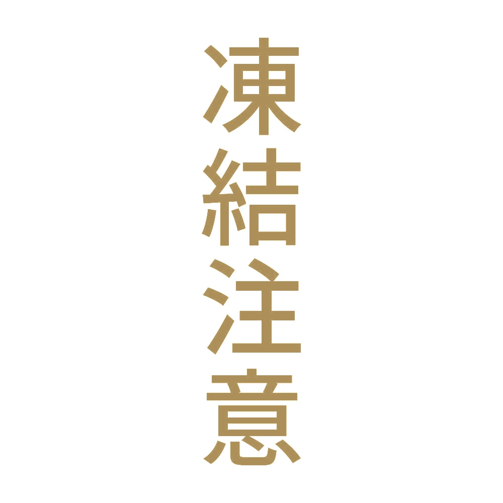 凍結注意 縦 9