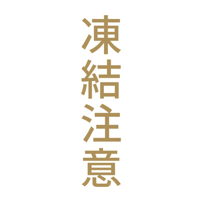 凍結注意 縦 9